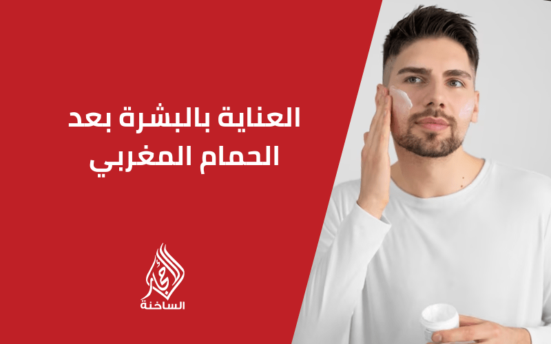 العناية بالبشرة بعد الحمام المغربي