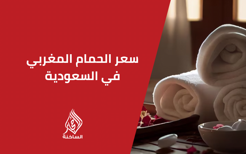 سعر الحمام المغربي في السعودية 