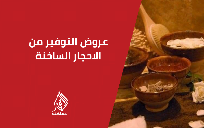عروض التوفير من الأحجار الساخنة 